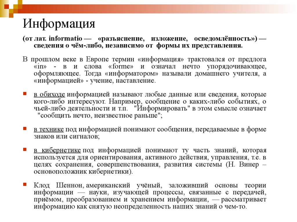 Как понимать сообщение. В теории информации под информацией понимают. В теории управления (кибернетике) под информацией понимают. Информация это о чем либо независимо от формы их представления. Как в кибернетике трактуется информация.