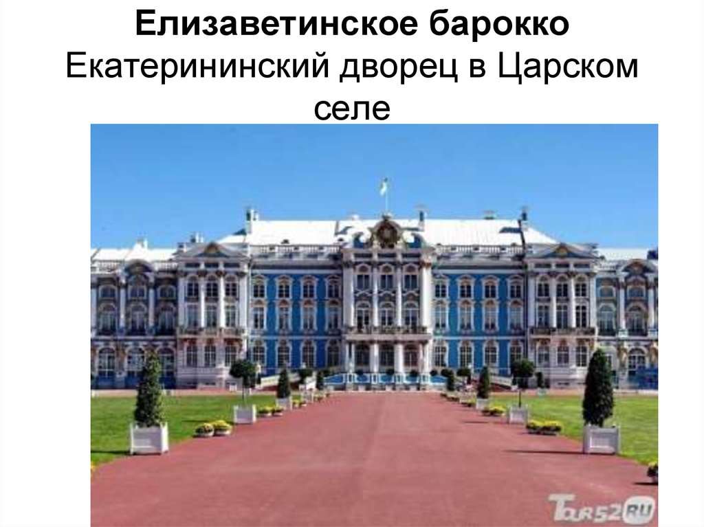 Елизаветинское барокко Екатерининский дворец в Царском селе