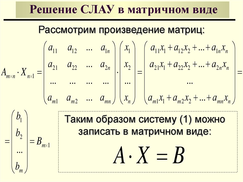 Произведение матриц a b. Запись общий вид системы линейных алгебраических уравнений. Матричная форма системы линейных алгебраических уравнений. Матричный вид системы линейных уравнений.