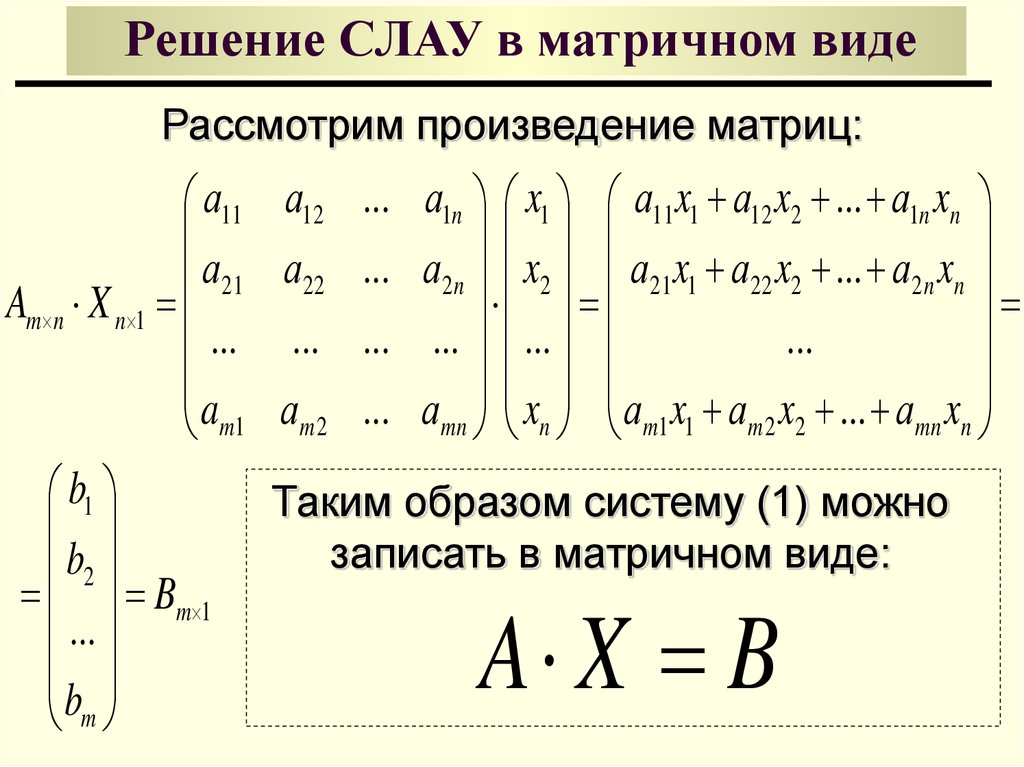 Произведение матриц. Системы линейных алгебраических уравнений матрицы. Записи системы линейных алгебраических уравнений в общем виде. Матричный вид системы линейных уравнений. Решение систем линейных алгебраических уравнений.