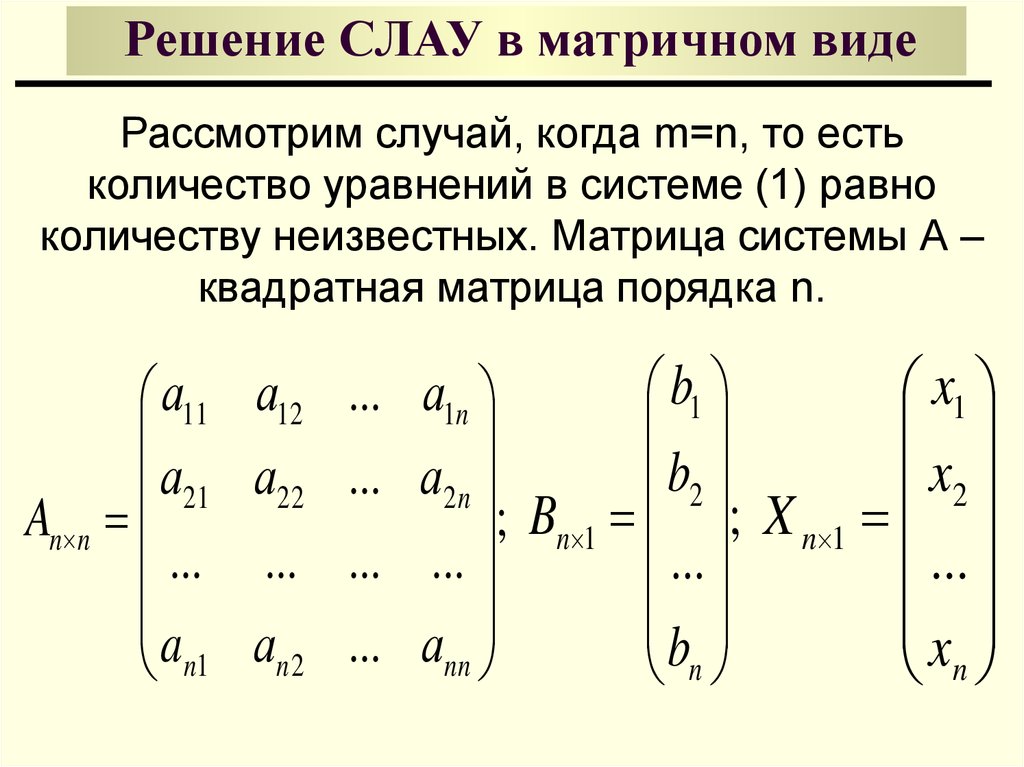 Представление решений. Слау матрицы. Системы линейных алгебраических уравнений матрицы. Матричная форма записи системы линейных алгебраических уравнений.. Система линейных уравнений матрицы общий вид.