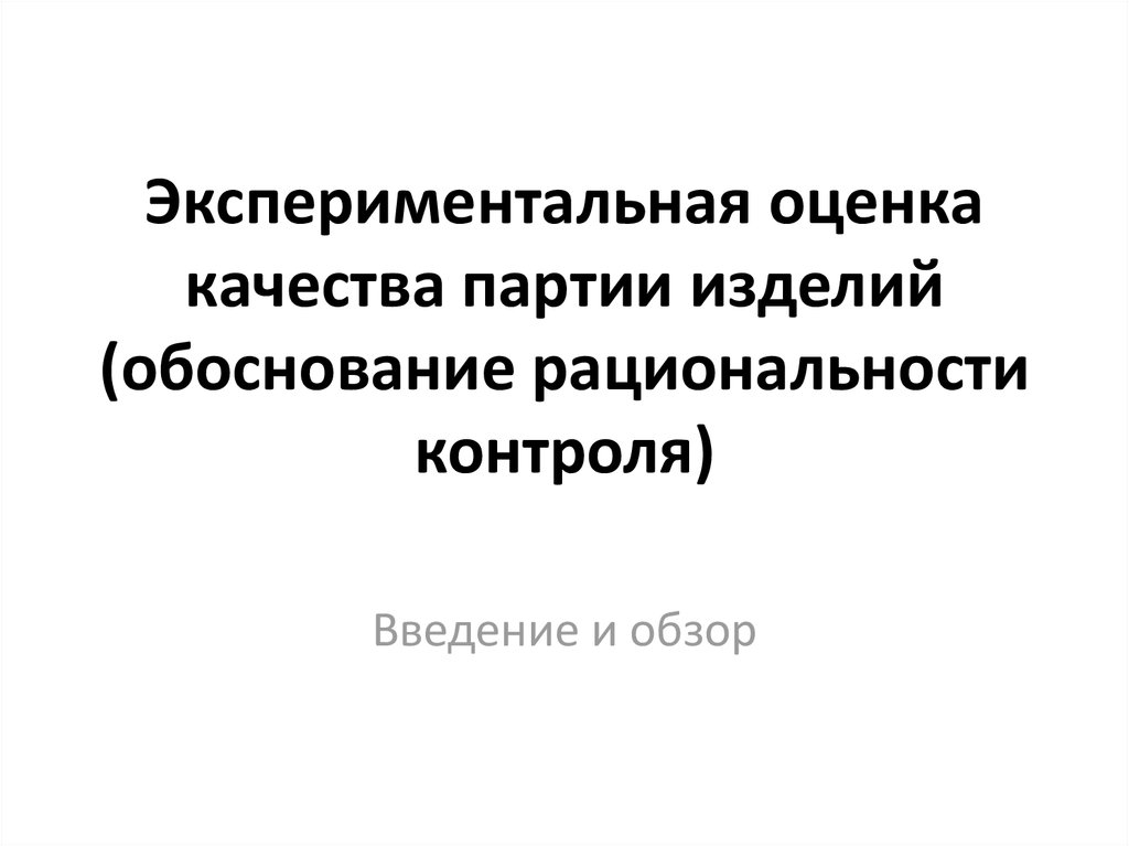 Партия изделий. Экспериментальная оценка это. Что такое качество партий.