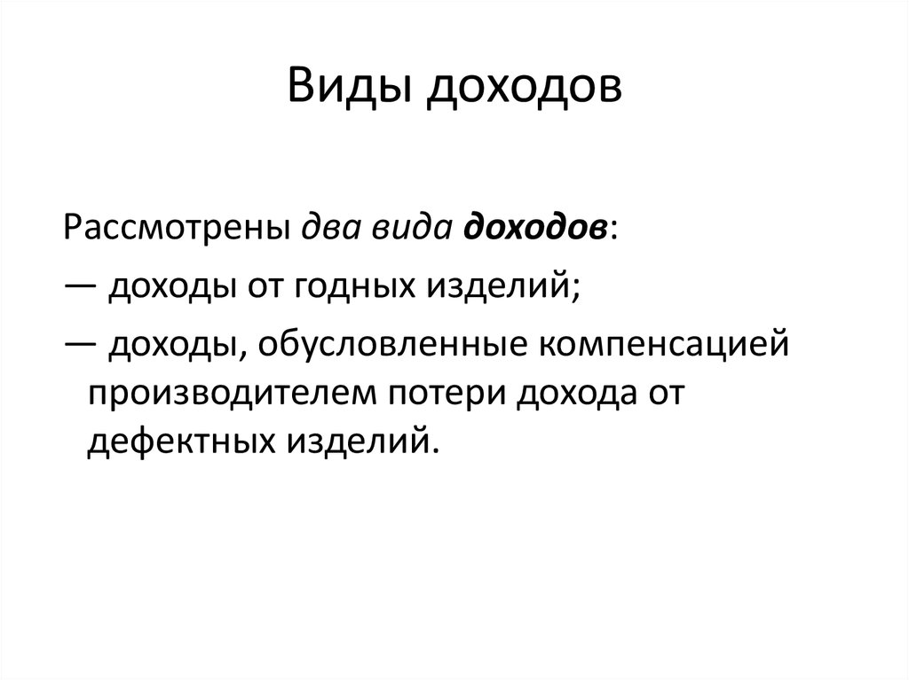 Виды доходов