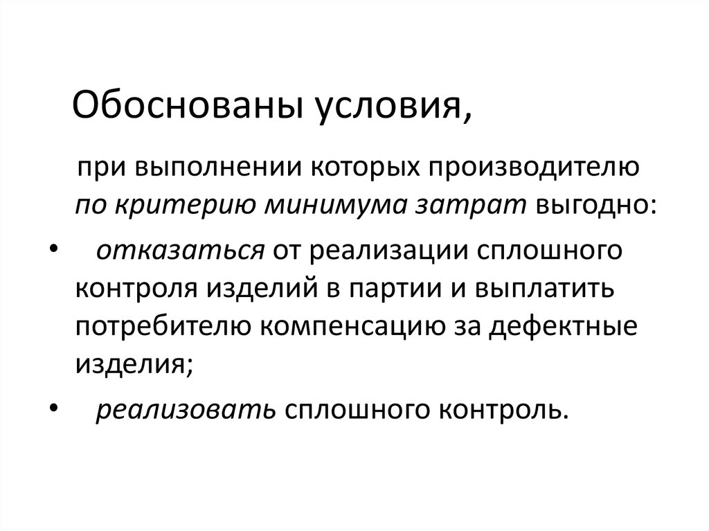 Партия изделий. Критерий минимума затрат. Экспериментальная оценка это. При сплошном контроле оценивают. Обоснованы.