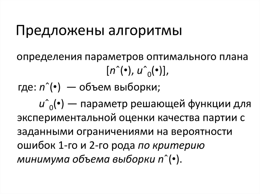 Предложены алгоритмы