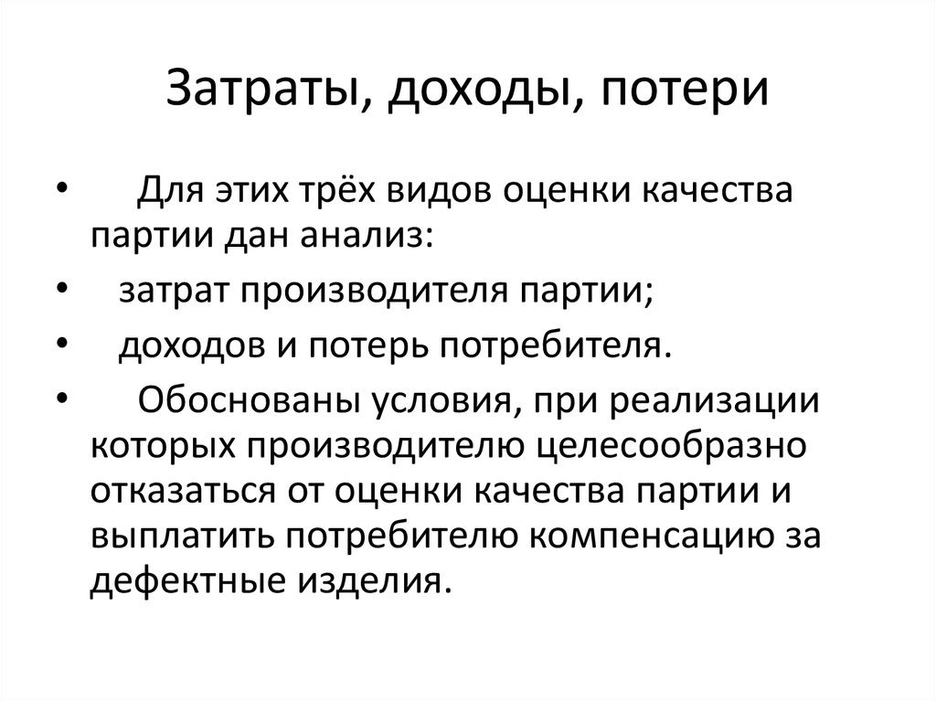 Партия изделий. Потеря дохода. Теряем выручку. Потеря всей выручки это. Полная потеря доходов.