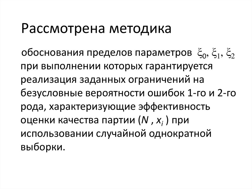 Обоснование методики. Безусловная вероятность. Описать методику проверки. Однократная выборка.