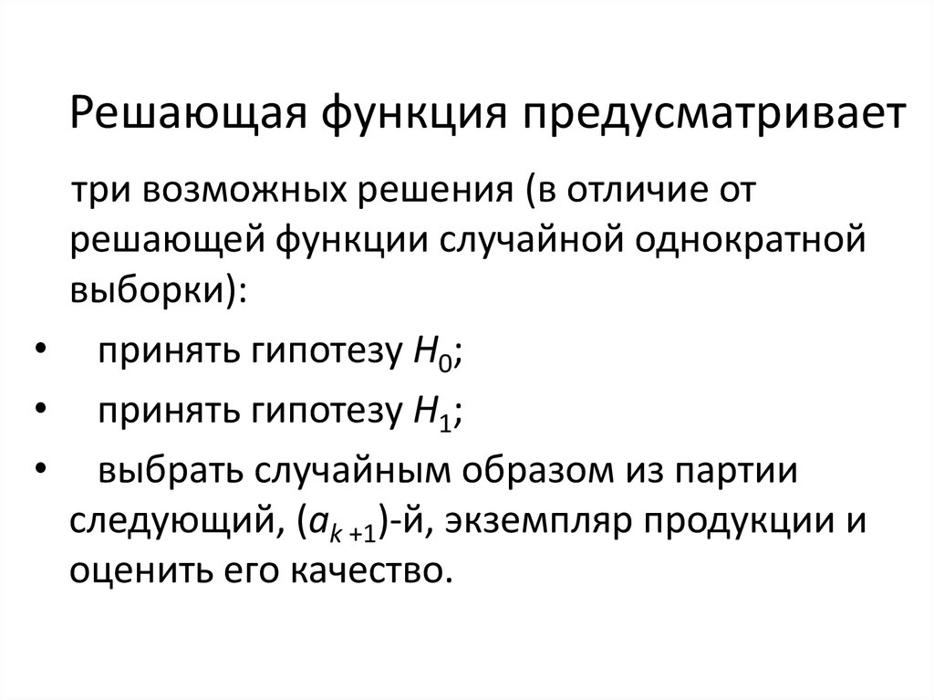 Решающая функция. Однократная выборка. Не предусмотрено функции. Роль предусматривает один чткиус.