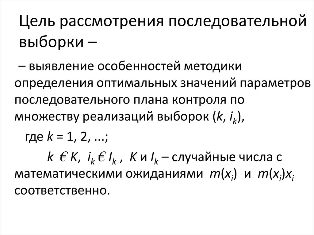 Цель рассмотрения последовательной выборки –