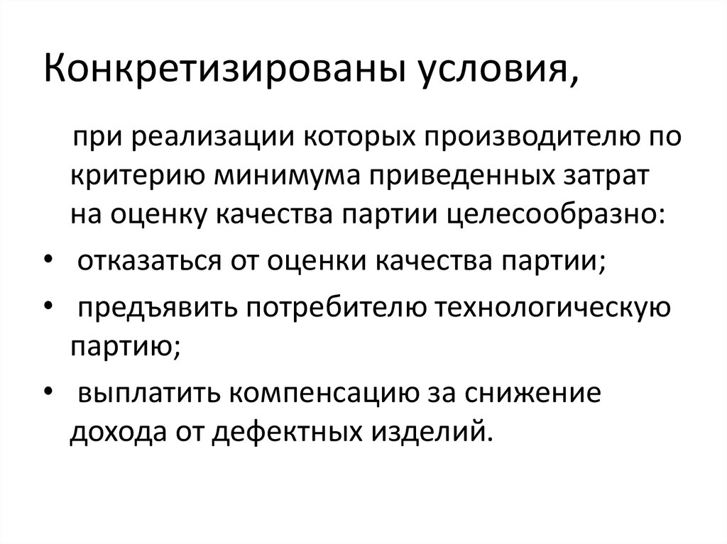 Конкретизирующий факт. Критерий минимума приведенных затрат. Конкретизировать это. Конкретизировать информацию. Экспериментальный показатель качества.