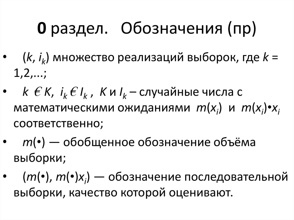 0 раздел. Обозначения (пр)