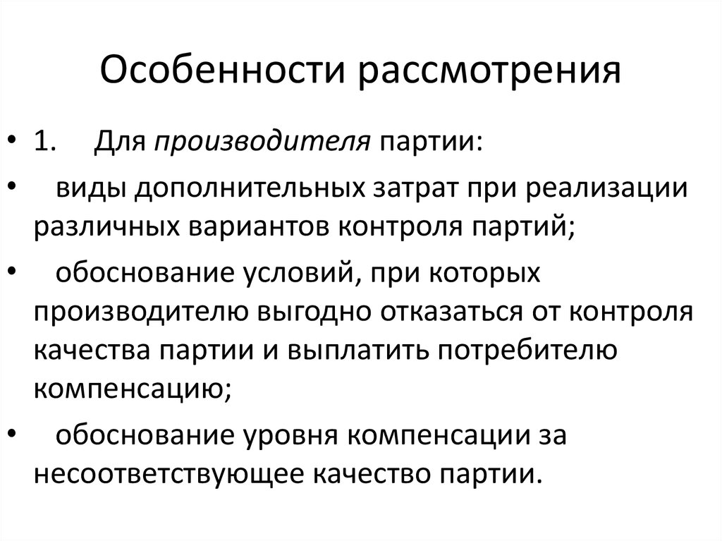 Контроль партии