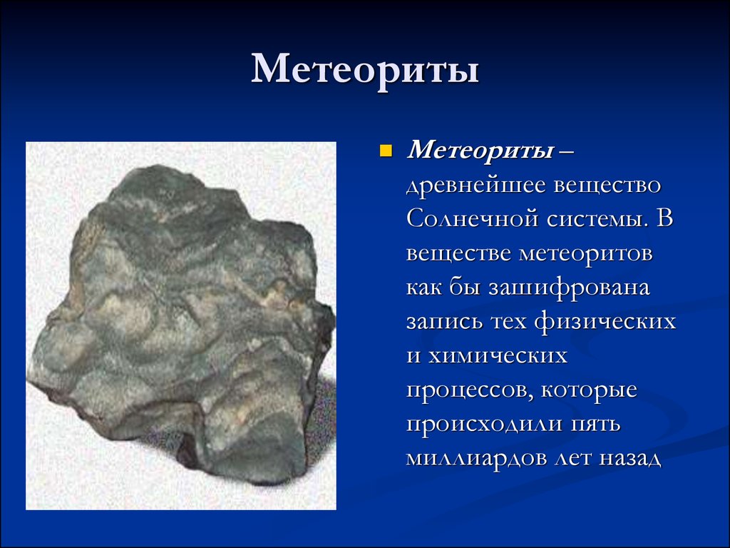 Вещества древности. Метеорит это кратко. Метеориты краткое описание. Метеориты презентация. Метеориты краткая характеристика.