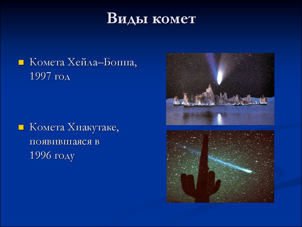 Виды комет