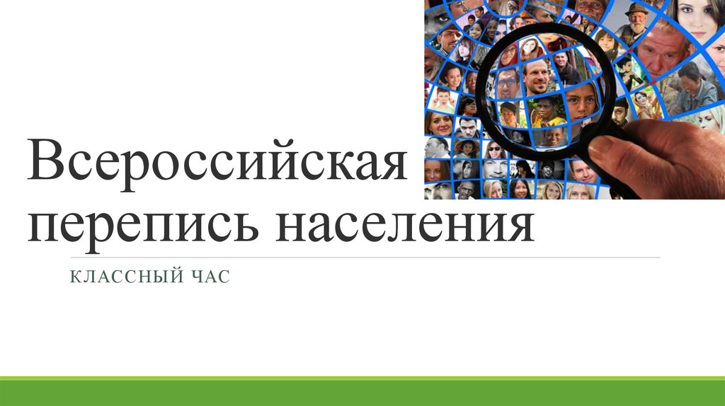 Перепись это. Классный час Всероссийская перепись населения. Классный час Всероссийская перепись населения 2021. Всероссийская перепись населения презентация. Всероссийская перепись населения 2021 презентация.