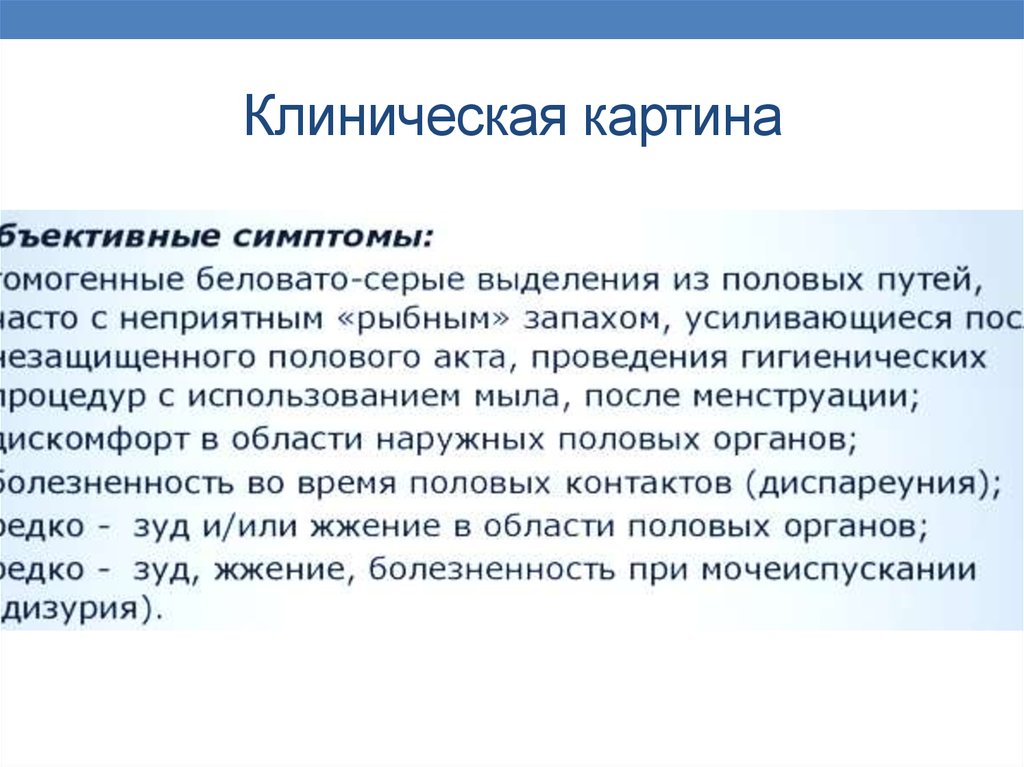 Спроси врача вагиноз. Клиническая картина. Бактериальный вагиноз клиническая картина. Клиническую картину синоним. Клиническая картина ОП.