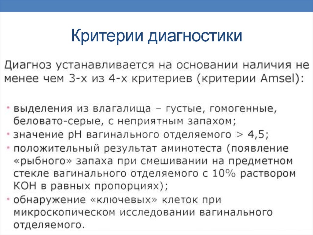 Критерии выявления. Диагностические критерии бактериального вагиноза. Критерии Амселя. Диагностические критерии Амсела:. Перечислите основные критерии диагностики бактериального вагиноза.