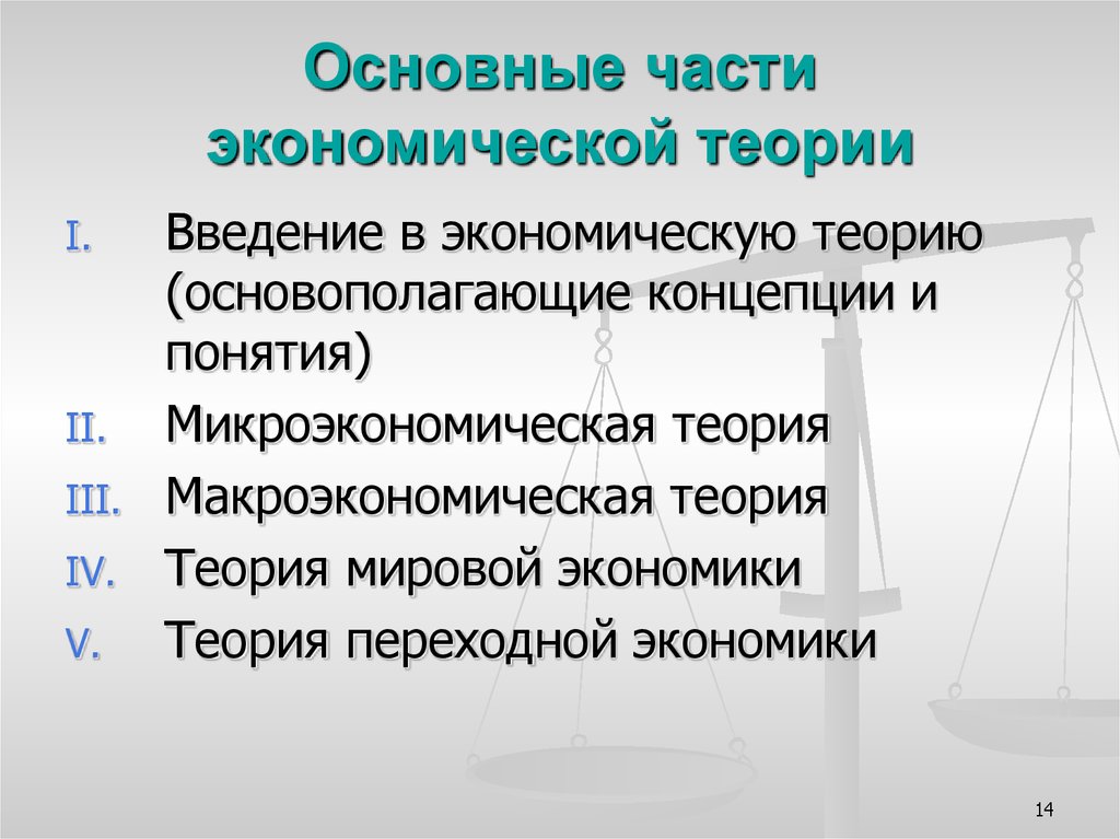 Экономика экономическая теория. Основные части экономической теории. Основные части экономики. Основные конспекции экономики. Экономические концепции.