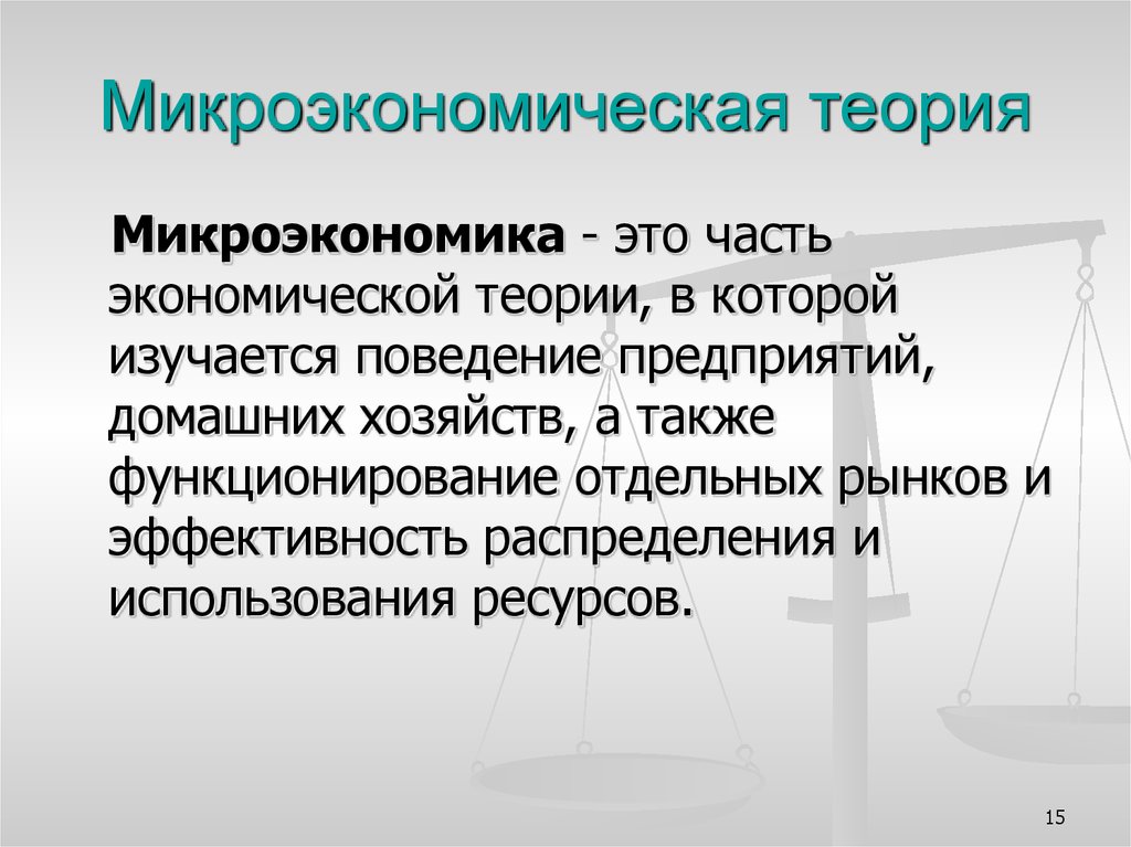 Микроэкономика это. Микроэкономическая теория. Теории микроэкономики. Экономическая теория Микроэкономика. Микроэкономические концепции.