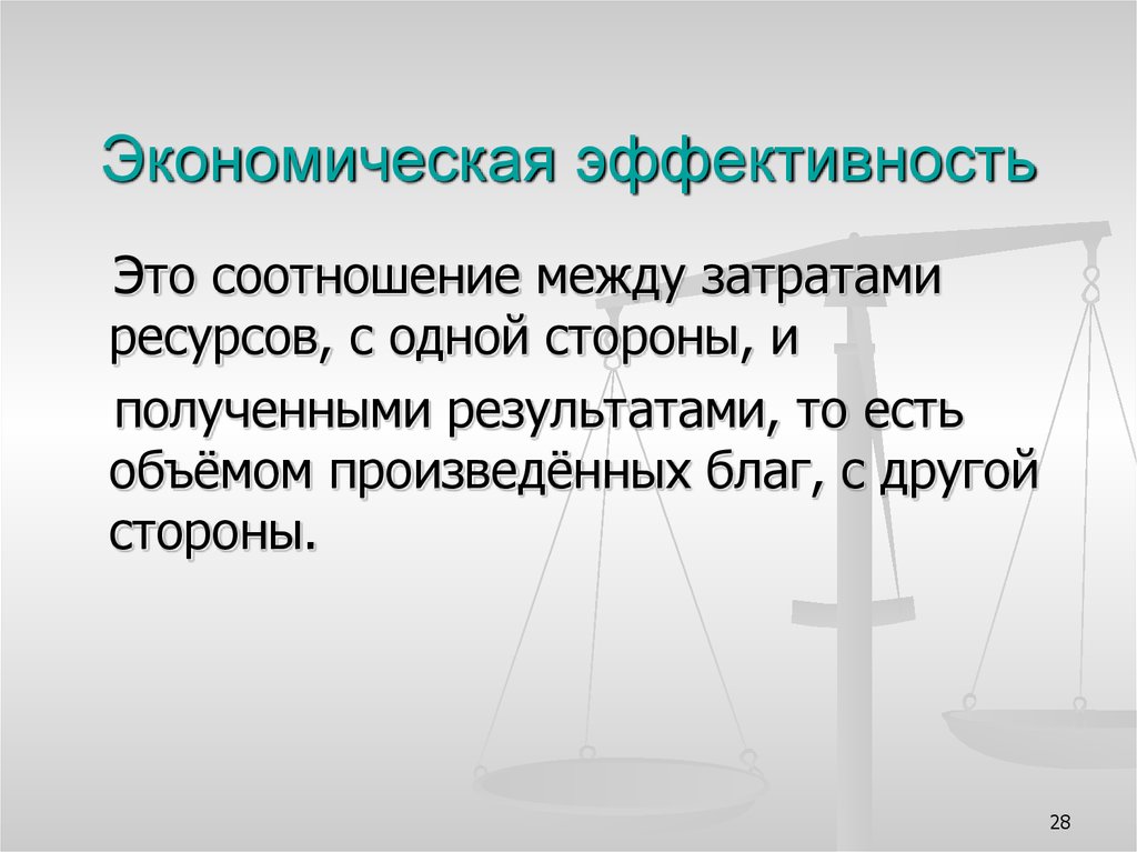 Эффективность в экономике определение. Экономическая эффективность. Экономический эффект. Экономическая эффективность э. Экономическая эффективность это соотношение.