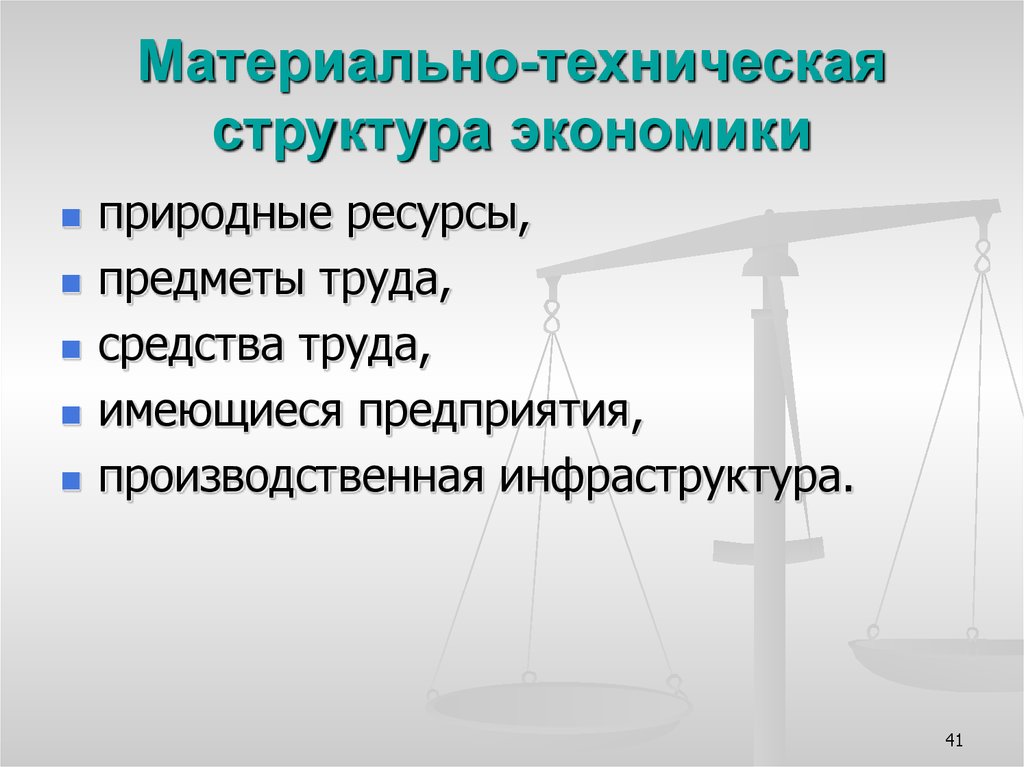 Материальная экономика. Материально-техническая структура экономики. Техническая структура. Структура экономики предмет труда. Материальная структура.