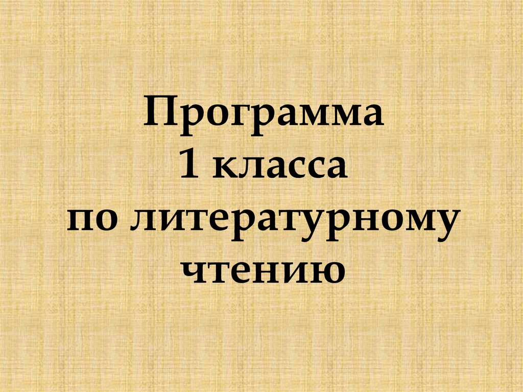 Презентация литературное чтение 1 класс школа россии