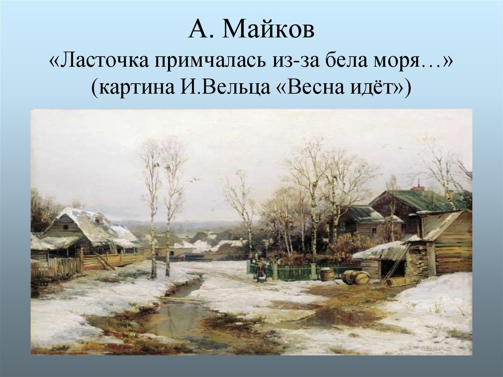 А майков ласточка примчалась презентация 1 класс