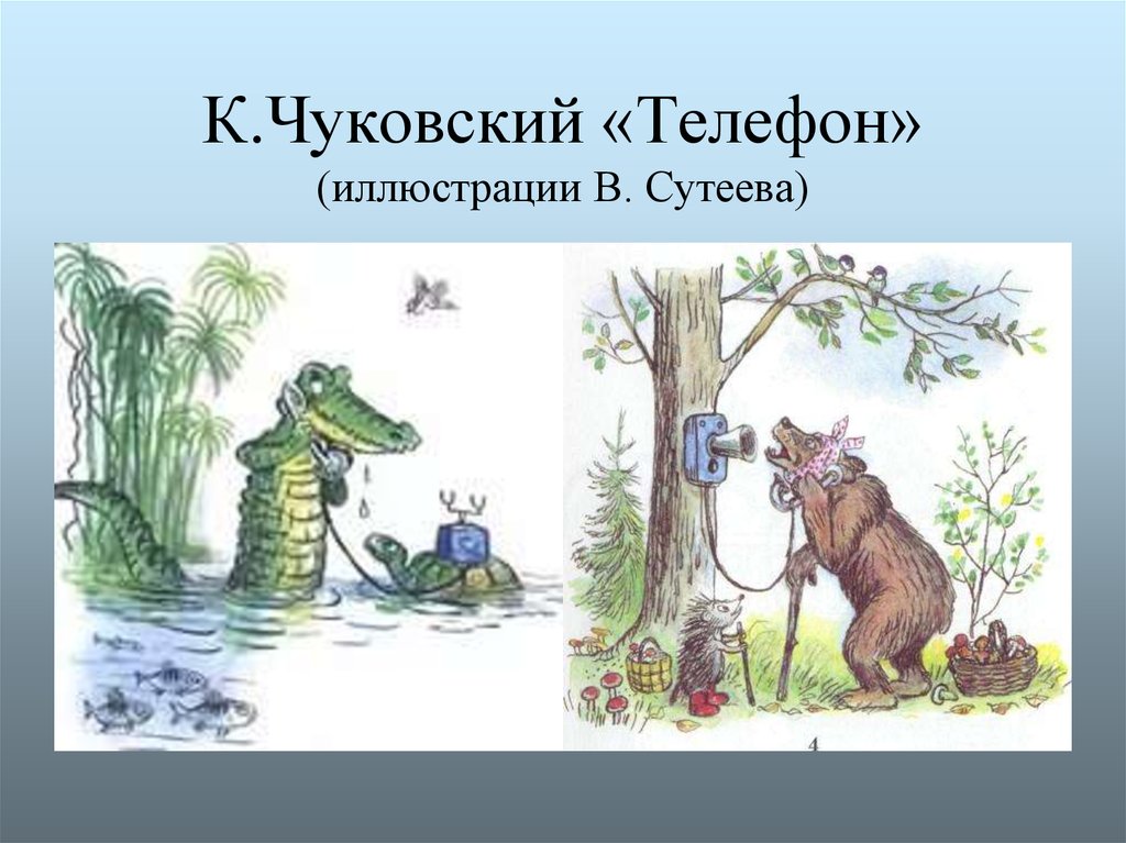 Рисунок к произведению телефон чуковского 1 класс