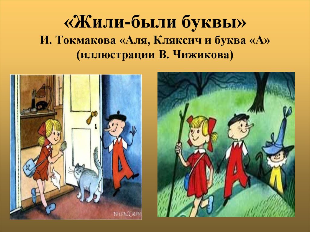 И токмакова аля кляксич и буква а 1 класс школа россии конспект и презентация