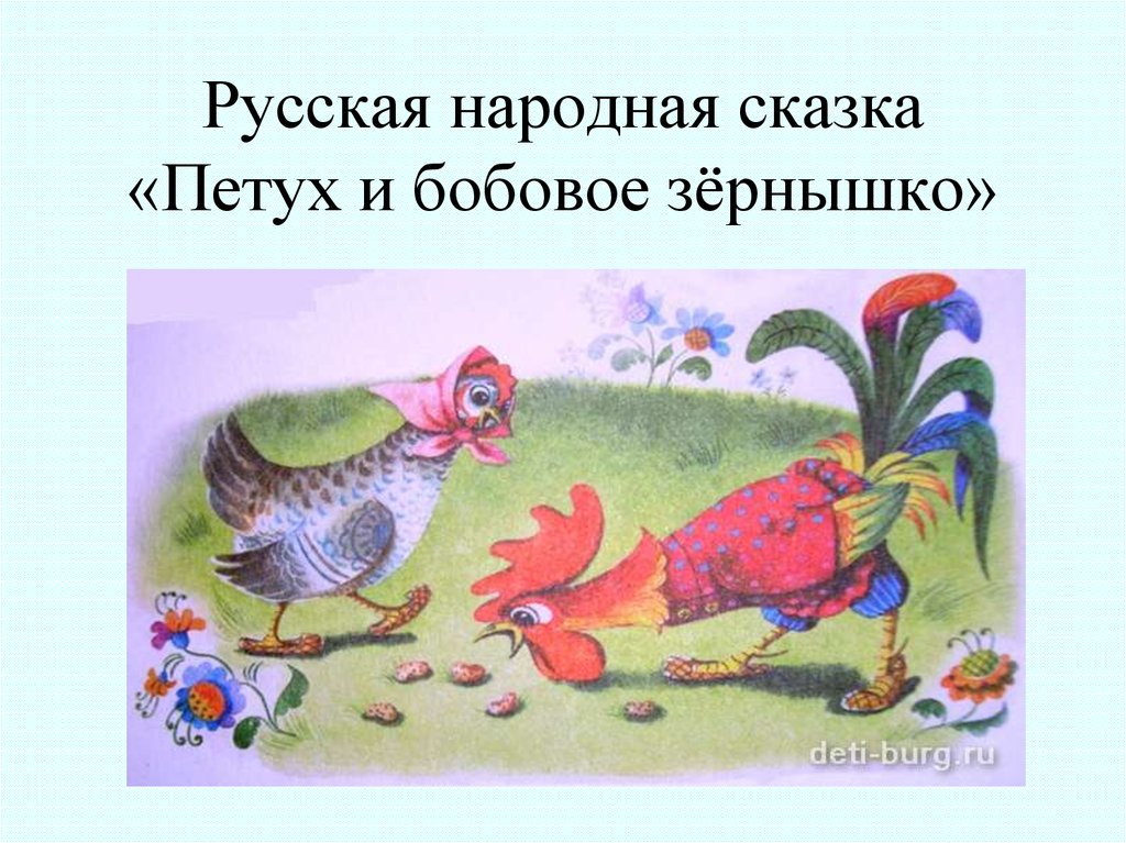 Умнее всех 1. Петушок и бобовое зернышко. Сказка петух и бобовое зернышко. Курочка и бобовое зернышко. Бобовое зернышко сказка Курочка и петушок.