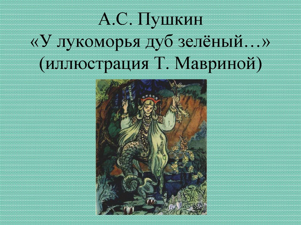 А с пушкин у лукоморья дуб зеленый 2 класс школа россии презентация