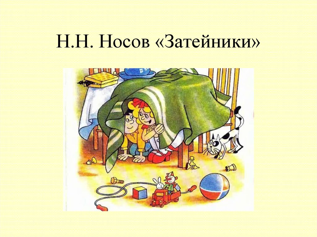 Н носов затейники презентация 2 класс школа россии