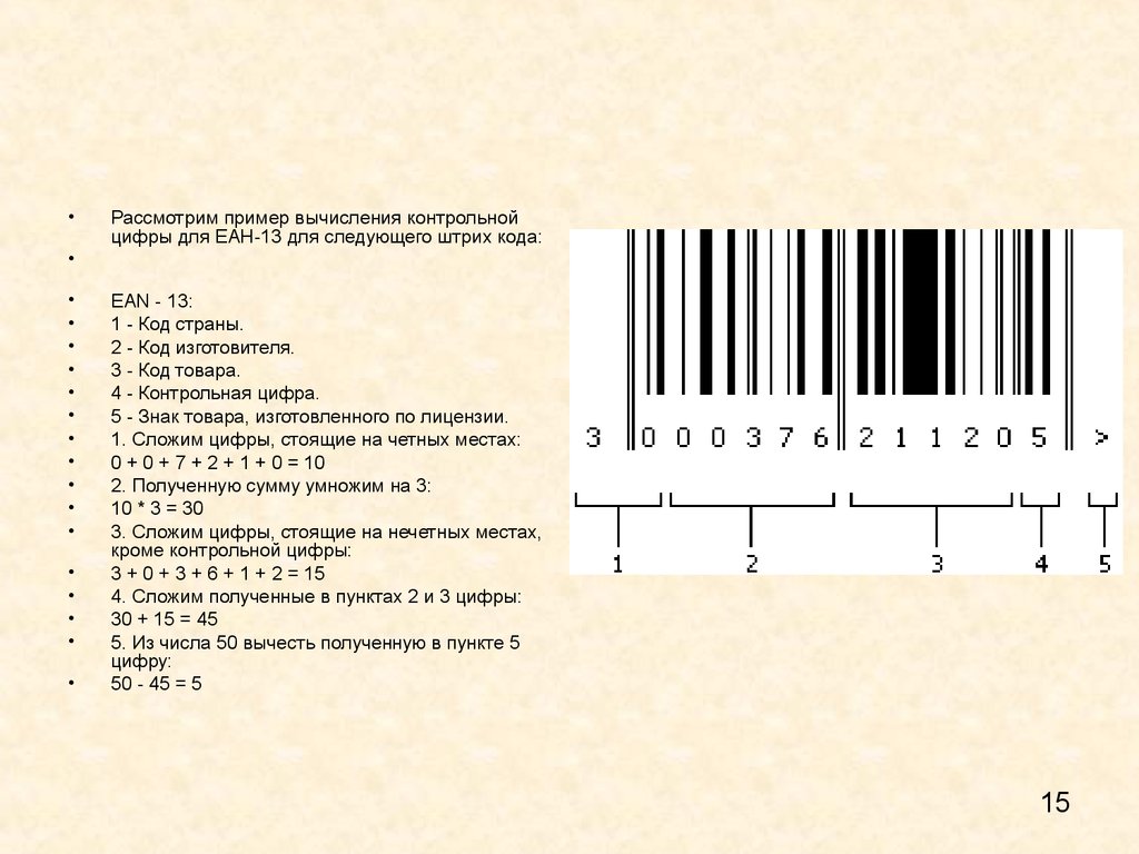 Код товара 03. Штрих-код EAN-13 для "кода товара". Контрольные цифры штрих кода ean13. Штриховой код товара ЕАН-13. Штрих код ean13+5.