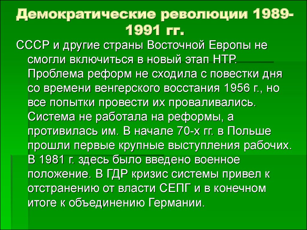 Демократические революции в восточной европе презентация