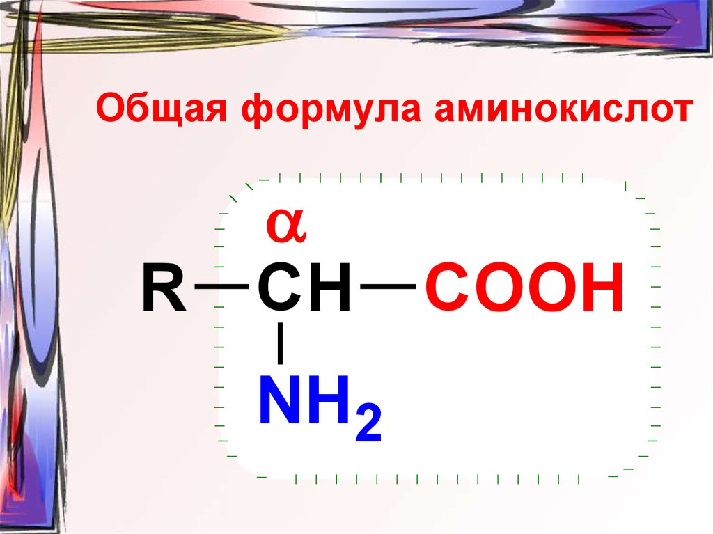 Общая ф. Формула Амина общая формула. Общая формула аминокислот. Аминокистотыобщая формула.