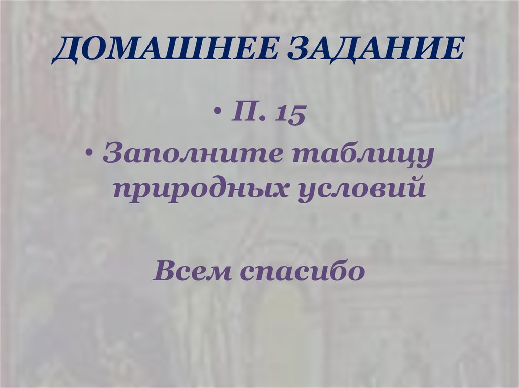 ДОМАШНЕЕ ЗАДАНИЕ