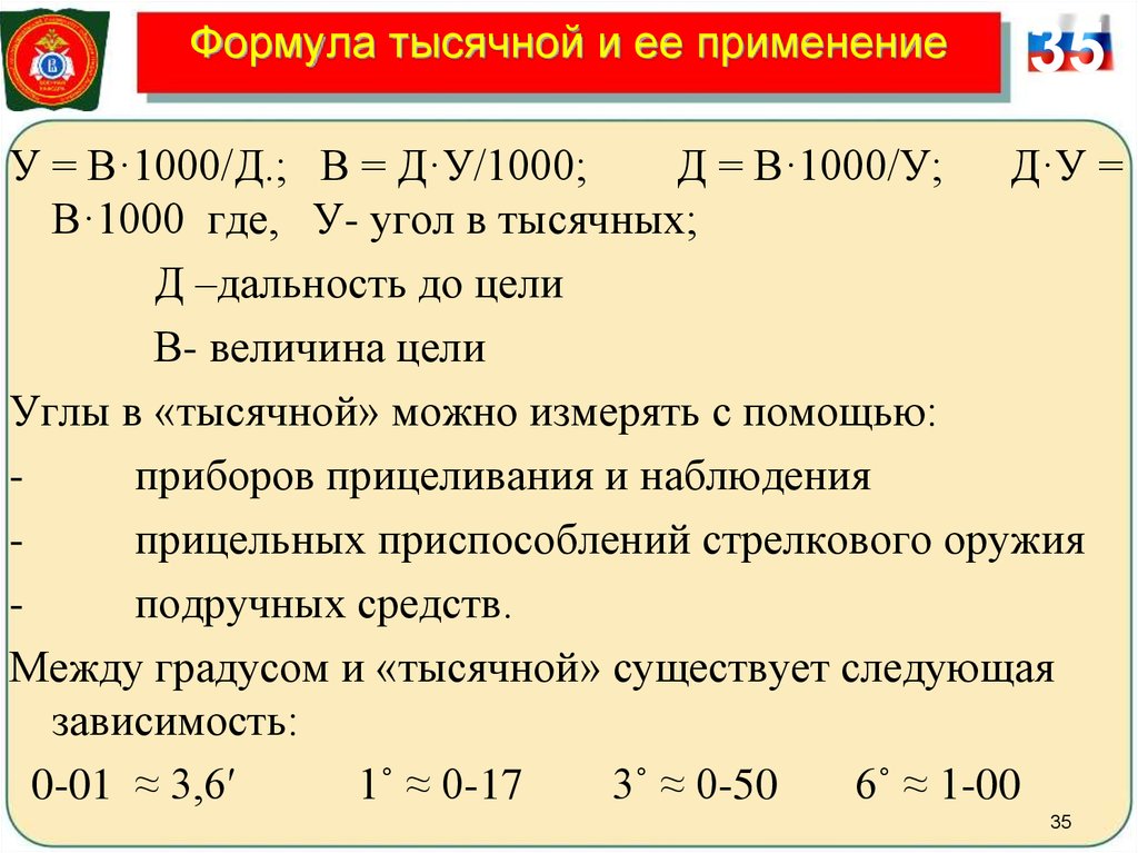 Определить тысяча. Формула тысячной определение. Формула тысячной определение дальности до цели. Формула тысячных для определения дальности до цели. Определение расстояния в тысячных.