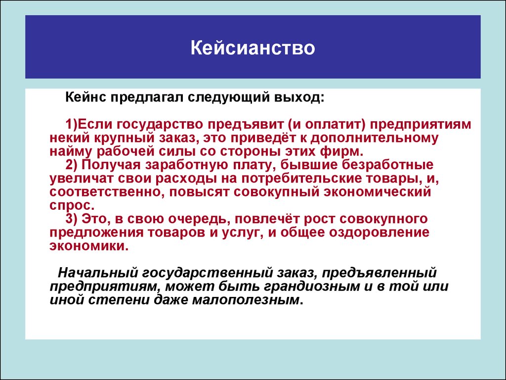 Были предложены следующие. Что предлагал Кейнс. Политика Кейнса. Кейнс социальная политика. Реформы Кейнса.