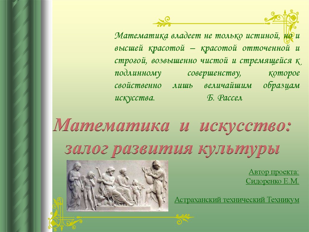 Закон красоты. Математика в искусстве. Математика в художественном искусстве. Математика и культура. Законы математики в искусстве.