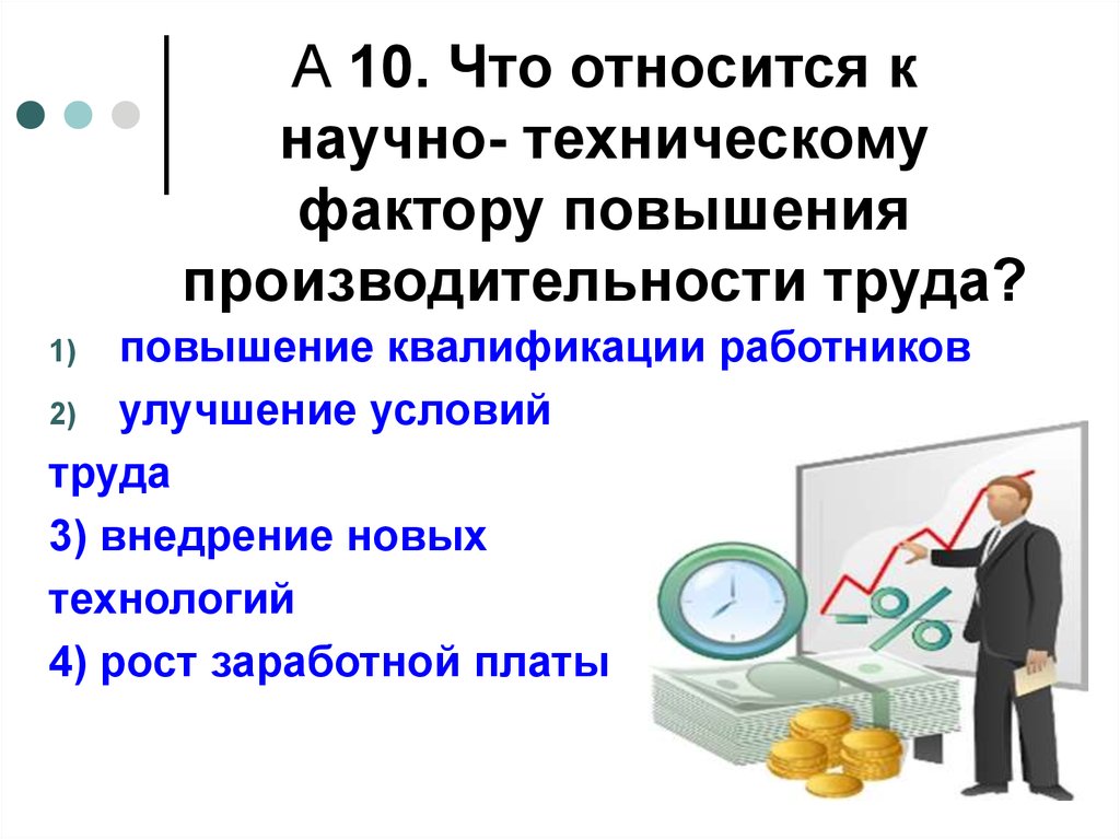 Факторы повышения квалификации. Научно технические факторы производительности труда. Улучшение условий труда работников, увеличение производительности\. Научно технические факторы роста производительности труда. Факторы улучшающие условия труда.