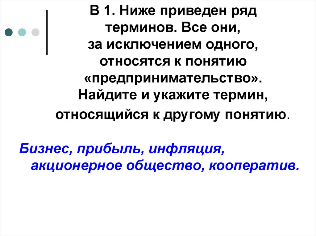 Найди в приведенном ниже ряду термин. Термины к понятию предпринимательство. Человек в системе экономических отношений Обществознание. Приведен ряд терминов. Ниже приведён ряд терминов все из них за исключением одного относятся.