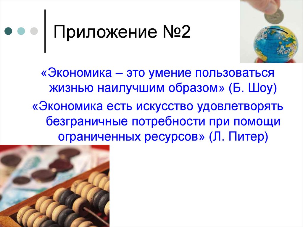 Пользоваться жизни. Экономика это умение. Экономика это умение пользоваться жизнью наилучшим образом. Экономика это умение пользоваться жизнью. Экономика это умение пользоваться жизнью наилучшим образом примеры.