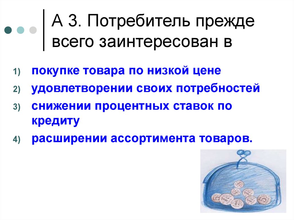 Заинтересовать потребителя. Потребитель прежде всего заинтересован в. Производитель прежде всего заинтересован в. Потребитель это в обществознании 7 класс. Практикум «человек в экономических отношениях»..