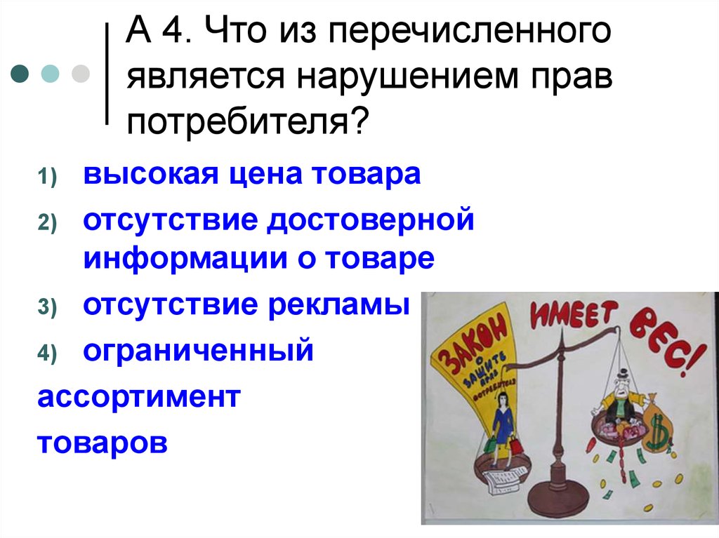 Что из перечисленного является нарушением. Нарушением прав потребителя является. Права потребителя примеры. Защита прав потребителей примеры. Примеры нарушения прав потребителя.