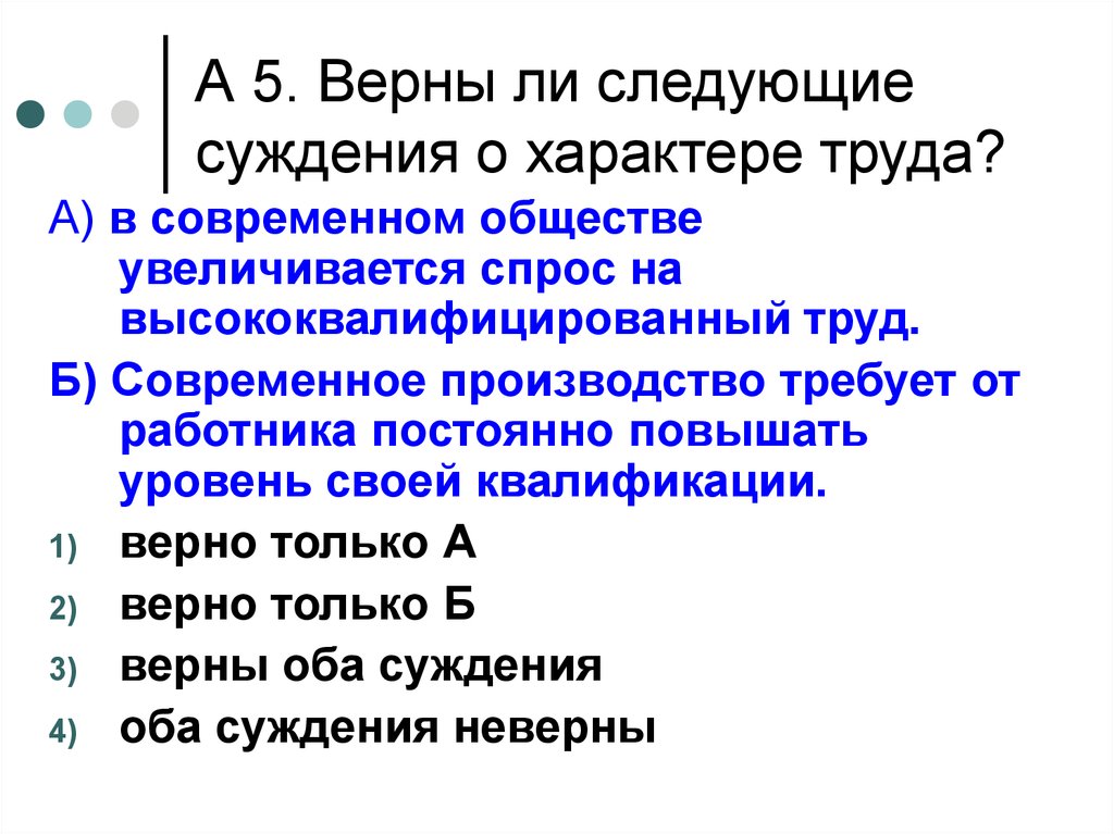 Верные суждения о характере человека. Верны ли следующие суждения о характере труда. Верны ли следующие суждения о труде. Верны ли следующие суждения о труде труд. Суждения о рынке труда.