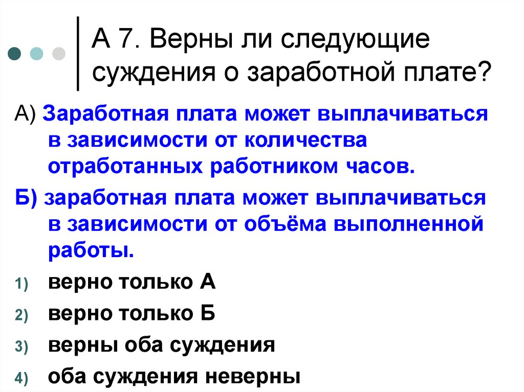 Суждение о заработной плате. Верны ли следующие суждения о заработной плате. Верны ли следующие суждения о заработной плате заработная плата. Верны ли следующие суждения о заработной плате работника. Верные суждения о заработной плате.