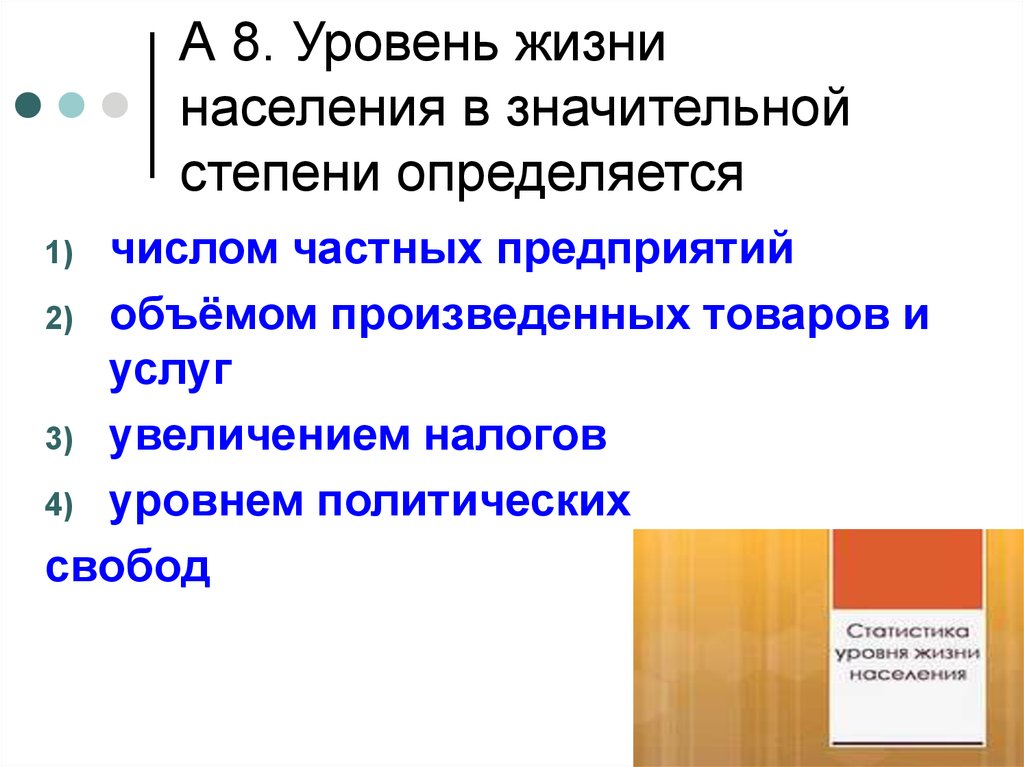 Уровень определяется. Уровень жизни населения в значительной степени определяется. Уровень жизмнасеоения определяется. Человек в системе экономических отношений Обществознание. Практикум «человек в экономических отношениях»..