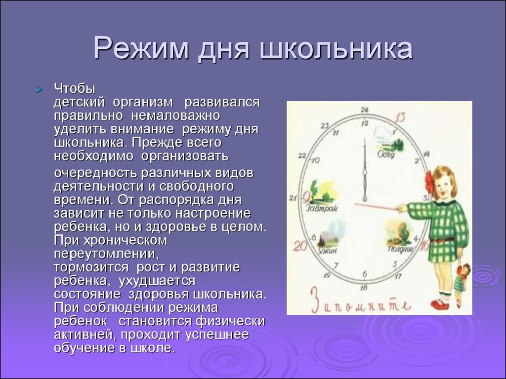 Зачем нужен режим дня окружающий мир. Режим дня. Режим дня школьника. Сообщение о режиме дня школьников. Тема режим дня.