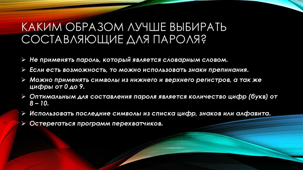 Есть возможность можно. Выберите составляющие эффективного пароля:. Каким образом. Выберите составляющие безопасности. Каким образом? По хорошему.