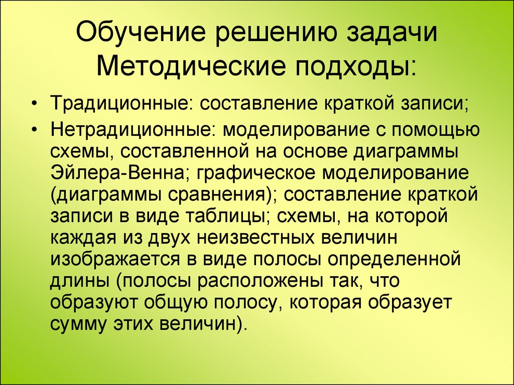 Задачи для обучения c. Методические подходы к обучению. Методические подходы к формированию умения решать задачи. Задачи методического подхода. Подходы в обучении начальная школа.